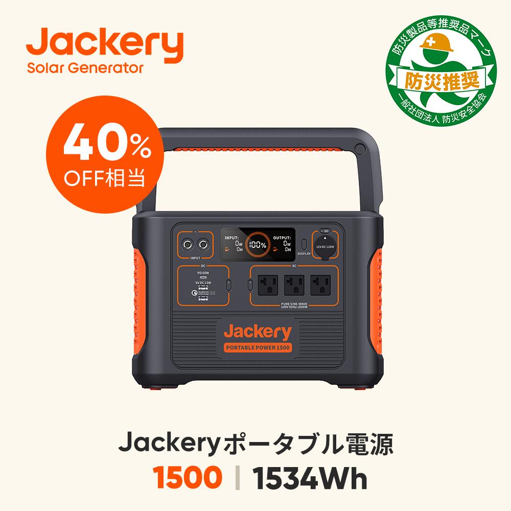 Jackery ポータブル電源 1500 超大容量1534Wh/426300mAh ポータブル電源バッテリー