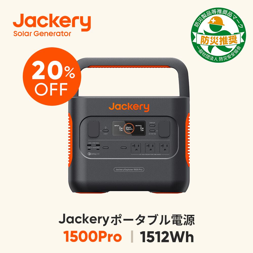 【9/15限定 20％OFFクーポン利用で159,840円】Jackery ポータブル電源 1500Pro ポータブルバッテリー 大容量 1512Wh 家庭用 アウトドア用 バックアップ電源 LED搭載 急速充電 静音設計 PSE認証済 純正弦波 MPPT 車中泊 防災