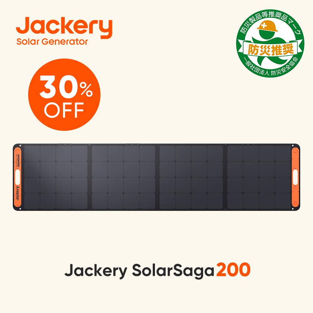 【9/15限定 30％OFFクーポン利用で60,620円】Jackery ソーラーパネル200W Jackery SolarSaga200 IP67防水防塵ETFE ソーラーチャージャー ポータブル電源充電器 高変換効率24.3% 超薄型 軽量 コンパクト 単結晶 防災 ポータブル電源用