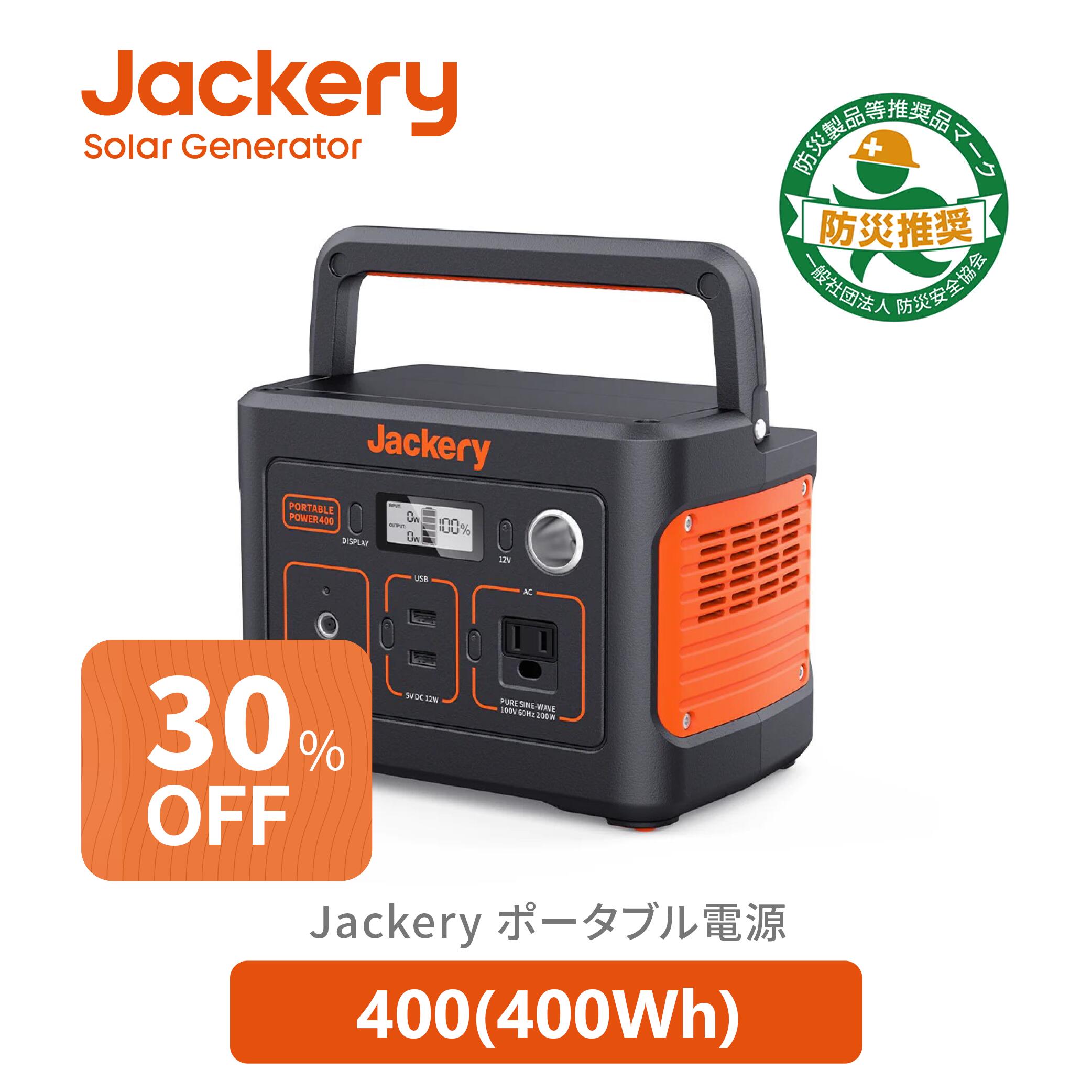 【11/25 0時から 30％OFFクーポン利用で34,510円】Jackeryポータブル電源 400 大容量112200mAh/400Wh 家庭用蓄電池 PSE認証済 純正弦波 DC/USB出力 車中泊 キャンプ アウトドア 防災グッズ 停電時に 非常用電源