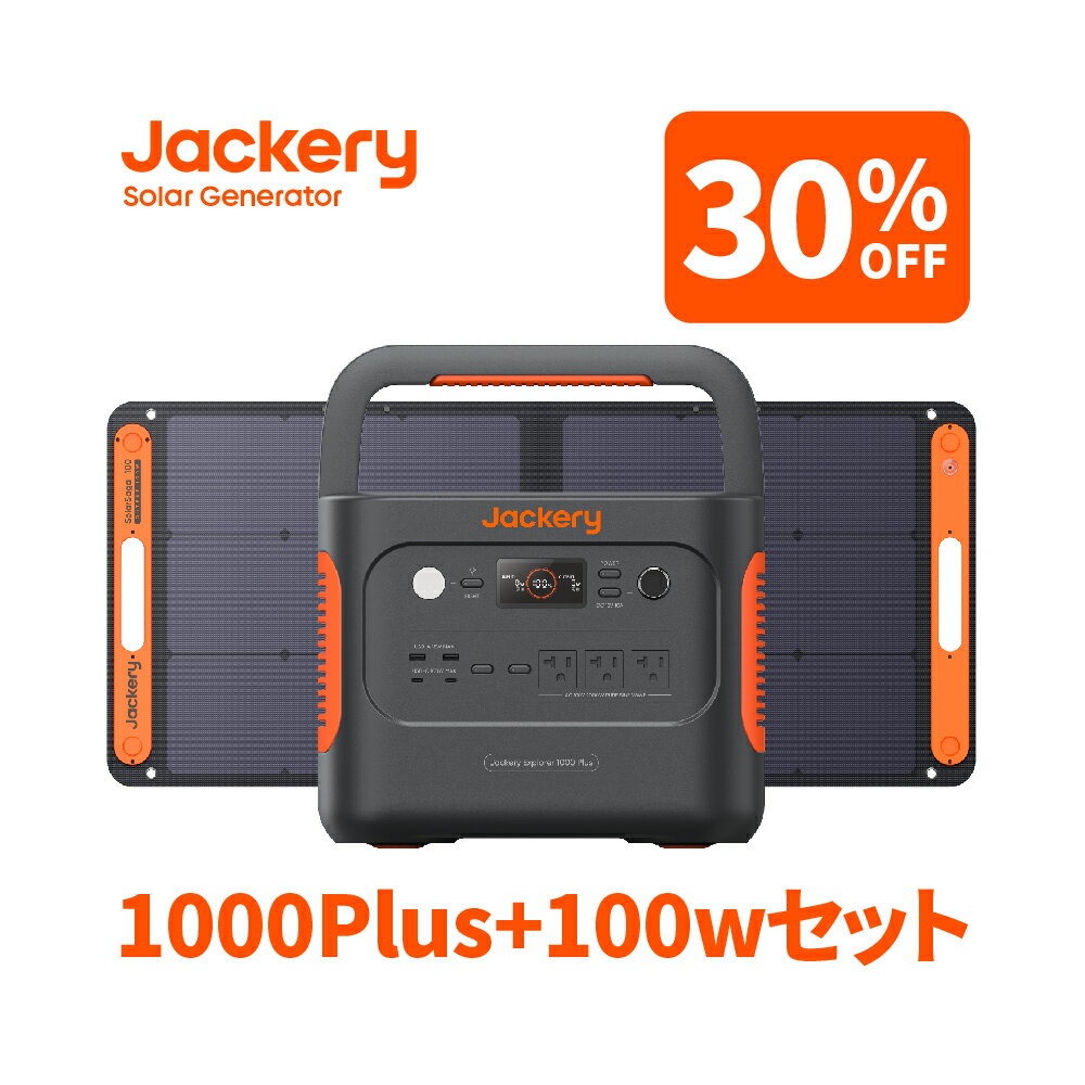 【2/1限定 30%OFFクーポン利用で141,960円】Jackery Solar Generator 1000 Plus 1264Wh ポータブル電源 リン酸鉄 ポタ電 ソーラーパネル 100W 1枚 2点セット 大容量 1.7時間フル充電 家庭用 アウトドア用 専用アプリで遠隔操作