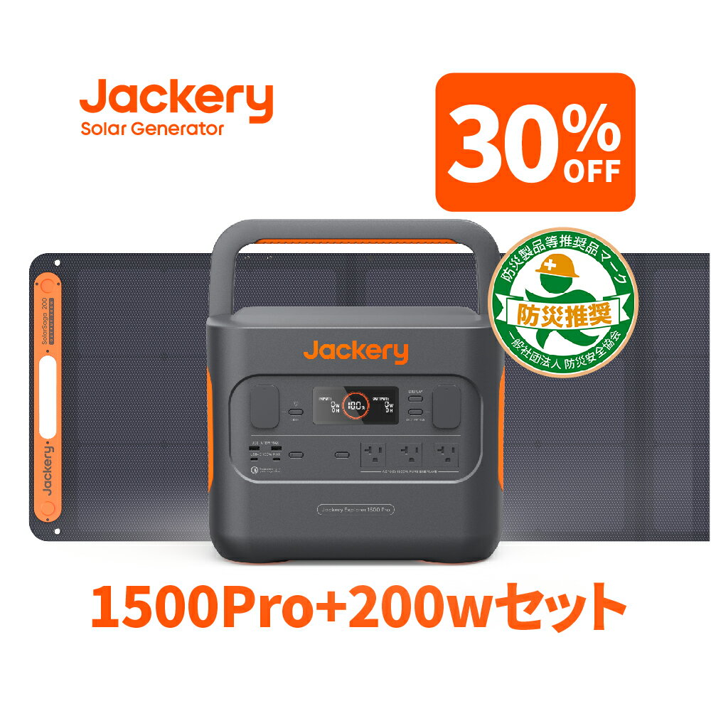 【2/4 20：00から 30%OFFクーポン利用で188,860円】Jackery Solar Generator 1500 Pro 200W ポータブル電源 1500Pro 1512Wh SolarSaga200ソーラーパネル200W 純正弦波 LED搭載 急速充電静音設計 車中泊 キャンプ 防災 ジャクリ