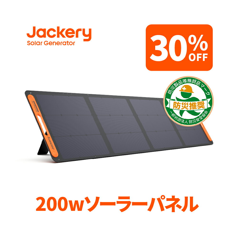 【5/18 0時から 30 OFFクーポン利用で60,620円】Jackery ソーラーパネル200W Jackery SolarSaga200 IP67防水防塵ETFE ソーラーチャージャー ポータブル電源充電器 高変換効率24.3 超薄型 軽量 コンパクト 単結晶 防災 ポータブル電源用