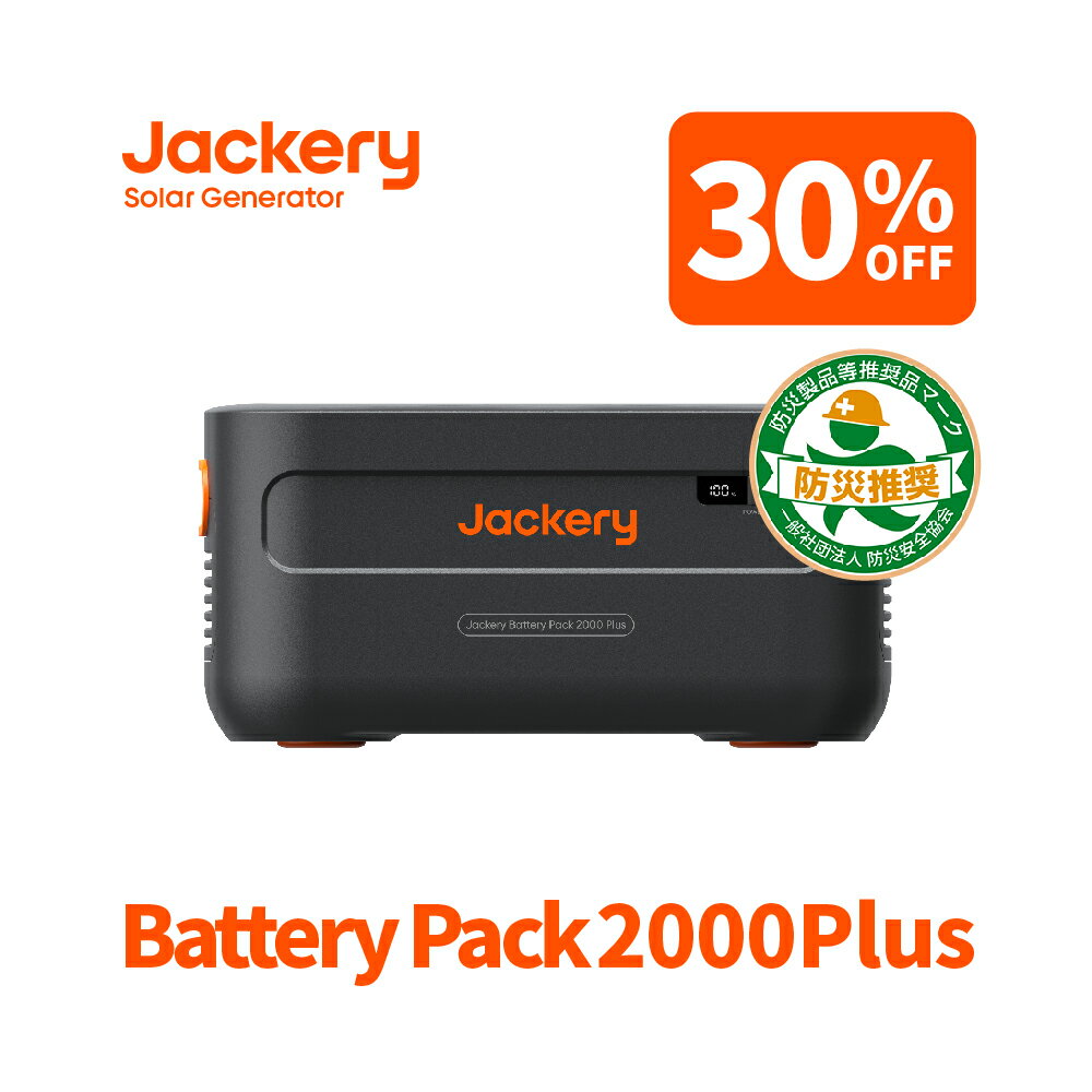 【4/20 0時から 30%OFFクーポン利用で122,500円】Jackery ポータブル電源 2000 Plus 拡張バッテリー リン酸鉄 ポタ電 2042.8Wh 大容量 2時間 フル充電 節電 停電対策 家庭用 アウトドア用 バックアップ電源 ポータブルバッテリー 非常用電源