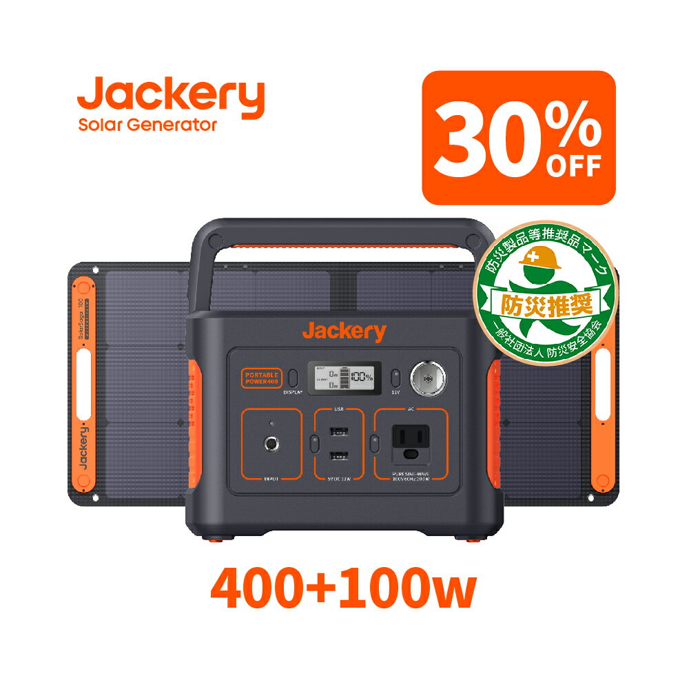 【1/30限定 30%OFFクーポン利用で55,930円】Jackery Solar Generator 400 ポータブル電源 ソーラーパネル セット ポータブル電源400Wh ソーラーパネル100W 純正弦波 ソーラーチャージャー折りたたみ式 防災車中泊キャンプ ジャクリ