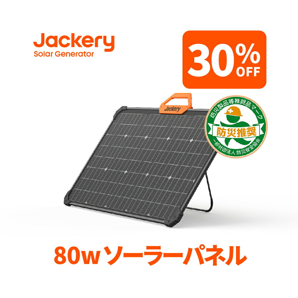 Jackery ソーラーパネル 80W Jackery SolarSaga 80 IP68防水防塵ETFE 両面発電 ポータブル電源充電器 発電効率25％アップ 超薄型 軽量 コンパクト 防災 Jackery ポータブル電源用 TUV SUD認証