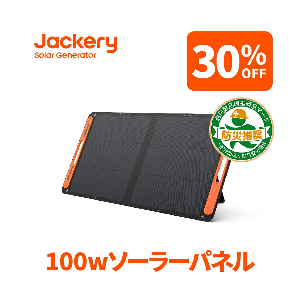 【2/19 20時から 30%OFFクーポン利用で24,360円】Jackeryソーラーパネル100W Jackery SolarSaga 100 ソーラーチャージャー折りたたみ式 スマホやタブレット 23% 超薄型 軽量 コンパクト 単結晶 防災 IP65防水 (20V 5.6A) Jackery ポータブル電源用