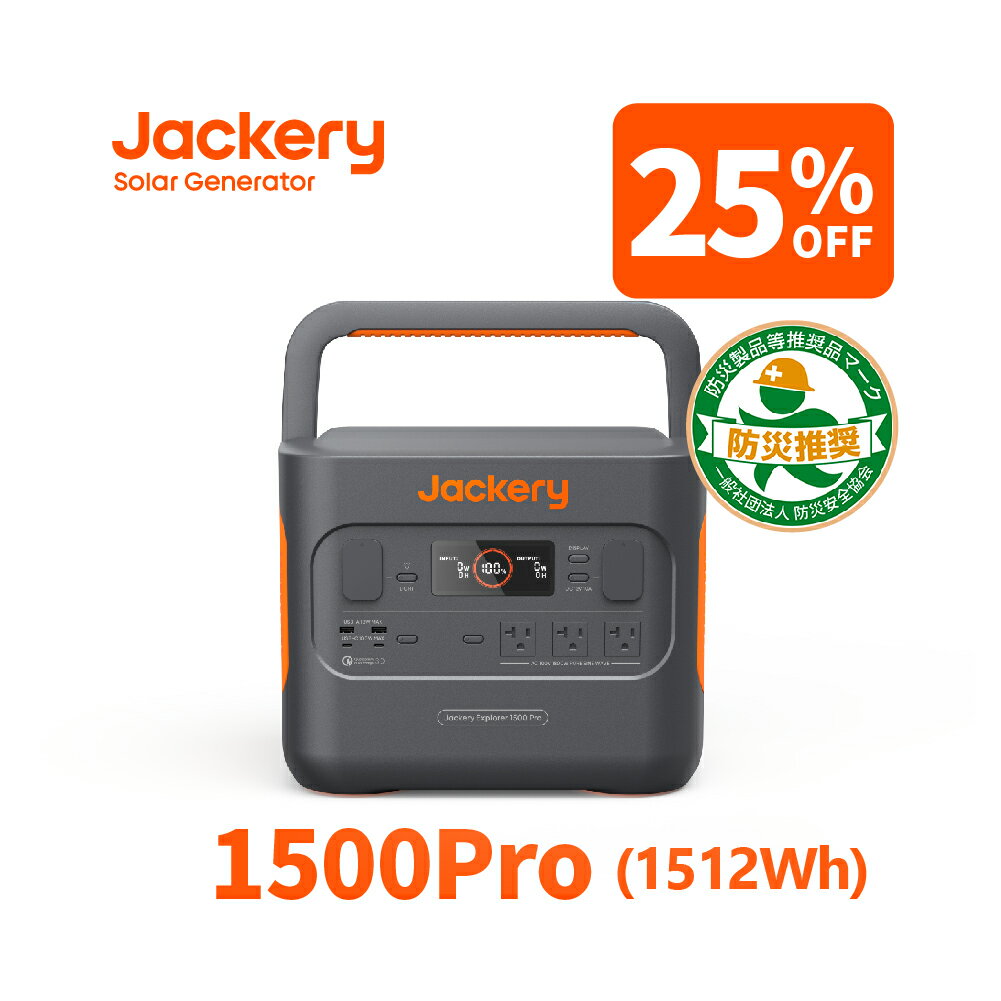 【1/30限定 25%OFFクーポン利用で149,850円】Jackery ポータブル電源 1500Pro ポータブルバッテリー 大容量 1512Wh 家庭用 アウトドア用 バックアップ電源 LED搭載 急速充電 静音設計 PSE認証済 純正弦波 MPPT 車中泊 防災