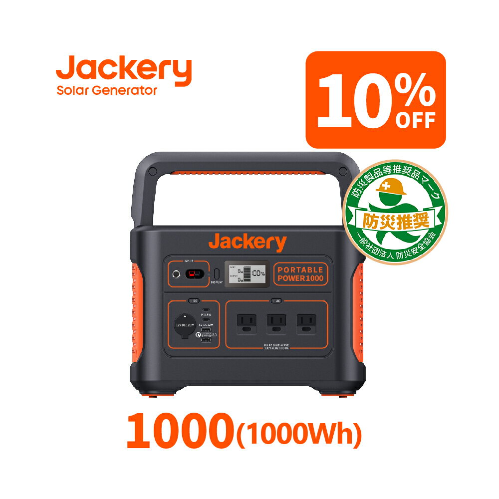 【2/1限定 10%OFFクーポン利用で125,820円】Jackery ポータブル電源 1000 ポータブルバッテリー 大容量 278400mAh/1002Wh 発電機 家庭用 アウトドア用 PSE認証済 MPPT AC/DC/USB出力車中泊 キャンプ ジャクリ