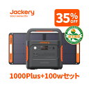 【2/14 0時から 35%OFFクーポン利用で131,820円】Jackery Solar Generator 1000 Plus 1264Wh ポータブル電源 リン酸鉄 ポタ電 ソーラーパネル 100W 1枚 2点セット 大容量 1.7時間フル充電 家庭用 アウトドア用 専用アプリで遠隔操作