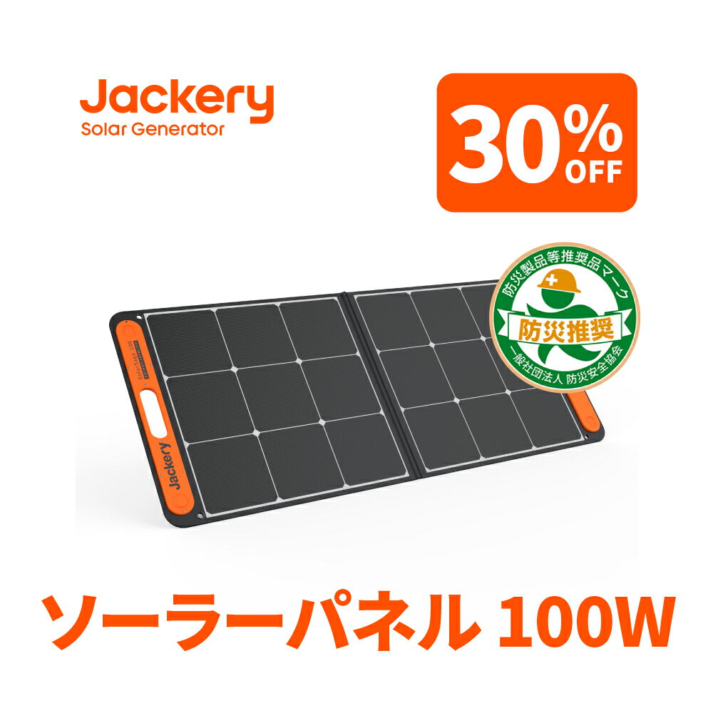 【5/23 20時から 30%OFFクーポン利用で24 360円】Jackeryソーラーパネル100W Jackery SolarSaga 100 ソーラーチャージャー折りたたみ式 スマホやタブレット 23% 超薄型 軽量 コンパクト 単結晶…