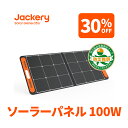 【4/24 20時から 30%OFFクーポン利用で24,360円】Jackeryソーラーパネル100W Jackery 