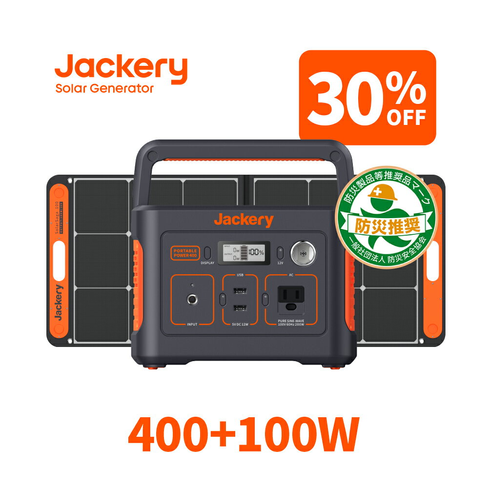 【5/18 0時から 30 OFFクーポン利用で55,930円】Jackery Solar Generator 400 ポータブル電源 ソーラーパネル セット ポータブル電源400Wh ソーラーパネル100W 純正弦波 ソーラーチャージャー折りたたみ式 防災車中泊キャンプ ジャクリ