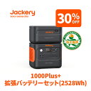 【わずか78円 /Wh！30 OFFクーポン利用で195,930円！4/28 23：59まで】Jackery ポータブル電源 1000 Plus リン酸鉄 大容量 拡張バッテリー ポタ電 1枚 2点セット 2528Wh 節電停電対策 家庭用 アウトドア用 ポータブルバッテリー アプリで遠隔操作