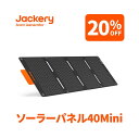 Jackery SolarSaga 40Mini 40Wソーラーパネル タブレットサイズ 折り畳み式 スマホやタブレットに直接充電 超小型 軽量 コンパクト 単結晶 防災 IP68防水 防塵性能 Jackery ポータブル電源（ProシリーズとPlusシリーズ）用