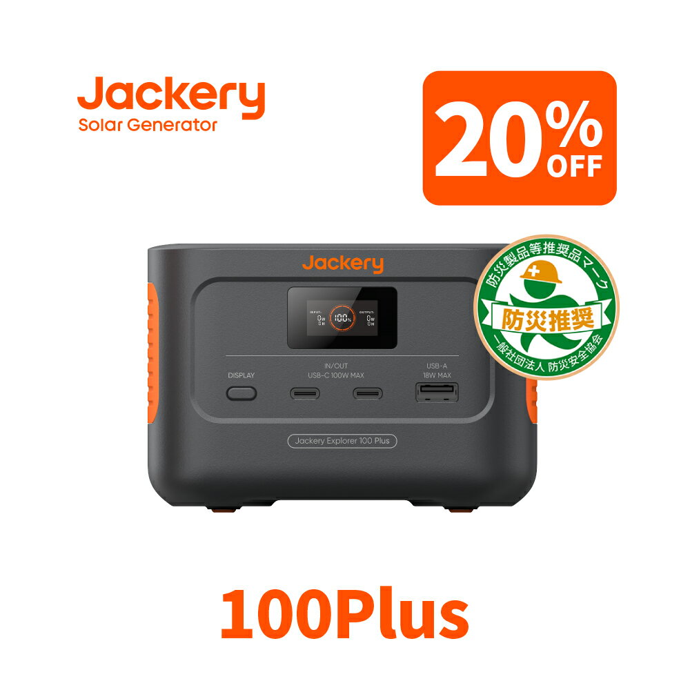 【4/24 20時から 20%OFFクーポン利用で12,720円】Jackery Explorer 100 Plus モバイルバッテリー リン酸鉄 99.2Wh/128W ポータブル電源 小型 1.8時間でフル充電 USB出力 飛行機に持ち込みが可能 防災グッズ 家庭用 キャンプ 車中泊 アウトドア 純正弦波