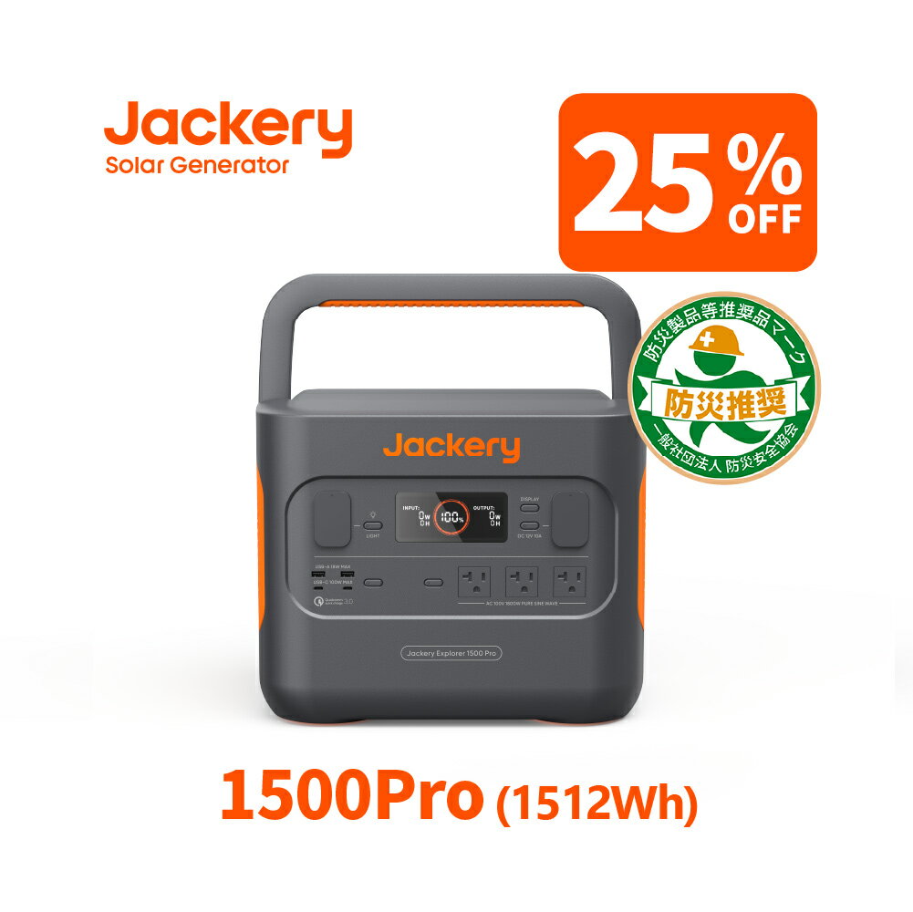 【28H限定 28%OFF相当！クーポン併用で144,850円 6/4 20時から】Jackery ポータブル電源 1500Pro ポータブルバッテリー 大容量 1512Wh 家庭用 アウトドア用 バックアップ電源 LED搭載 急速充電 静音設計 PSE認証済 純正弦波 MPPT 車中泊 防災