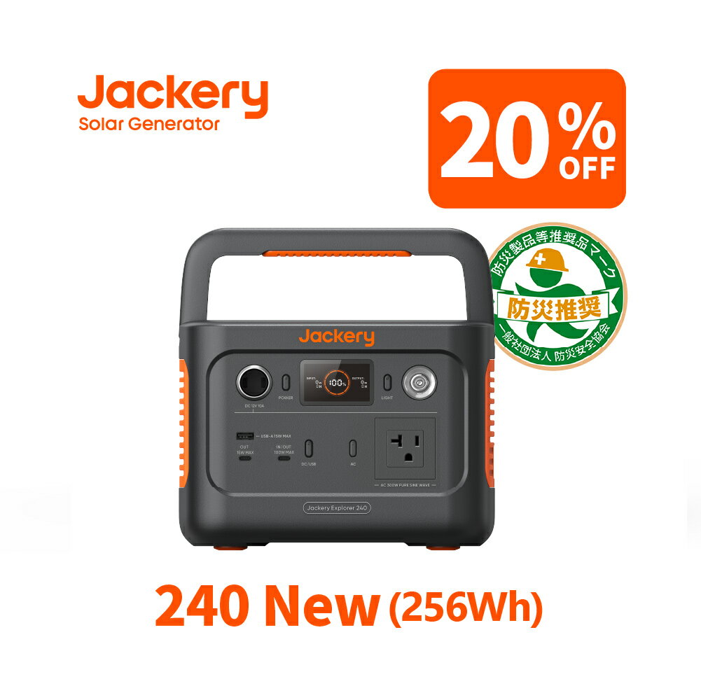 【新製品発売！20 OFFクーポン利用で26,240円 】Jackery ポータブル電源 240 New 256Wh リン酸鉄 長寿命 定格300W コンパクト 軽量 急速充電 家庭用 アウトドア用 防災 車中泊 UPS機能 アプリ遠隔操作 純正弦波 ジャクリ