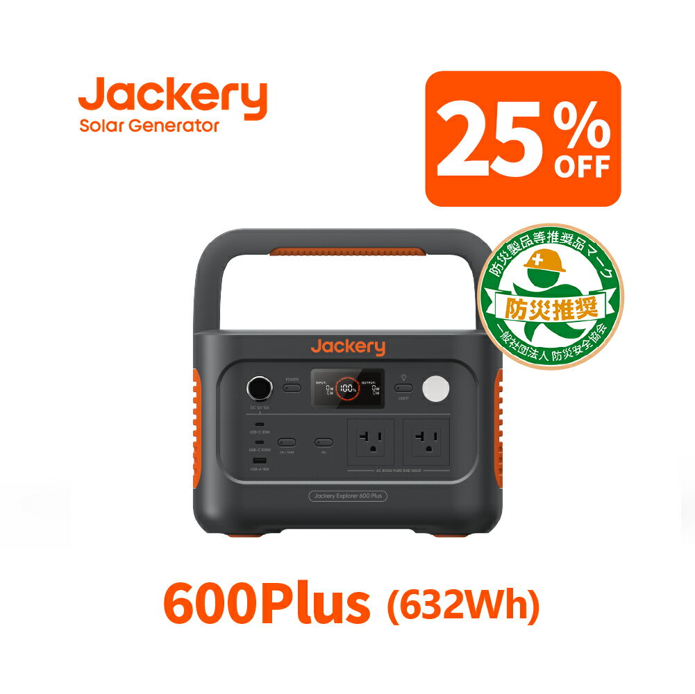 【 28H限定 31%OFF相当 クーポン併用で59 500円 6/4 20時から】Jackery ポータブル電源 600 Plus 632Wh リン酸鉄 長寿命 定格800W コンパクト 急速充電 家庭用 アウトドア用 防災 車中泊 UPS機…