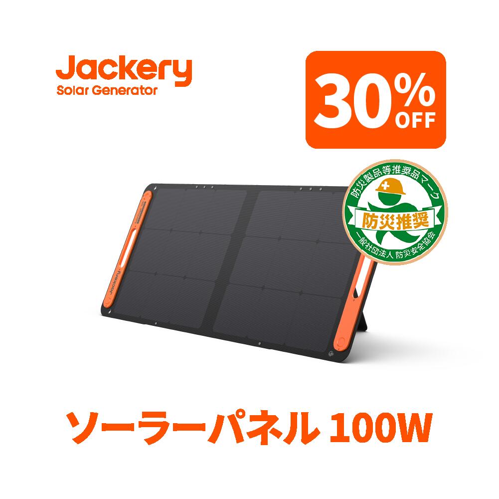 Jackeryソーラーパネル100W Jackery SolarSaga 100 ソーラーチャージャー折りたたみ式 スマホやタブレット 23% 超薄型 軽量 コンパクト 単結晶 防災 IP65防水  Jackery ポータブル電源用