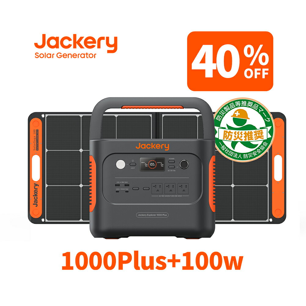 【6/6 0時から 40 OFFクーポン利用で121,680円】Jackery Solar Generator 1000 Plus 1264Wh ポータブル電源 リン酸鉄 ポタ電 ソーラーパネル 100W 1枚 2点セット 大容量 1.7時間フル充電 家庭用 アウトドア用 専用アプリで遠隔操作