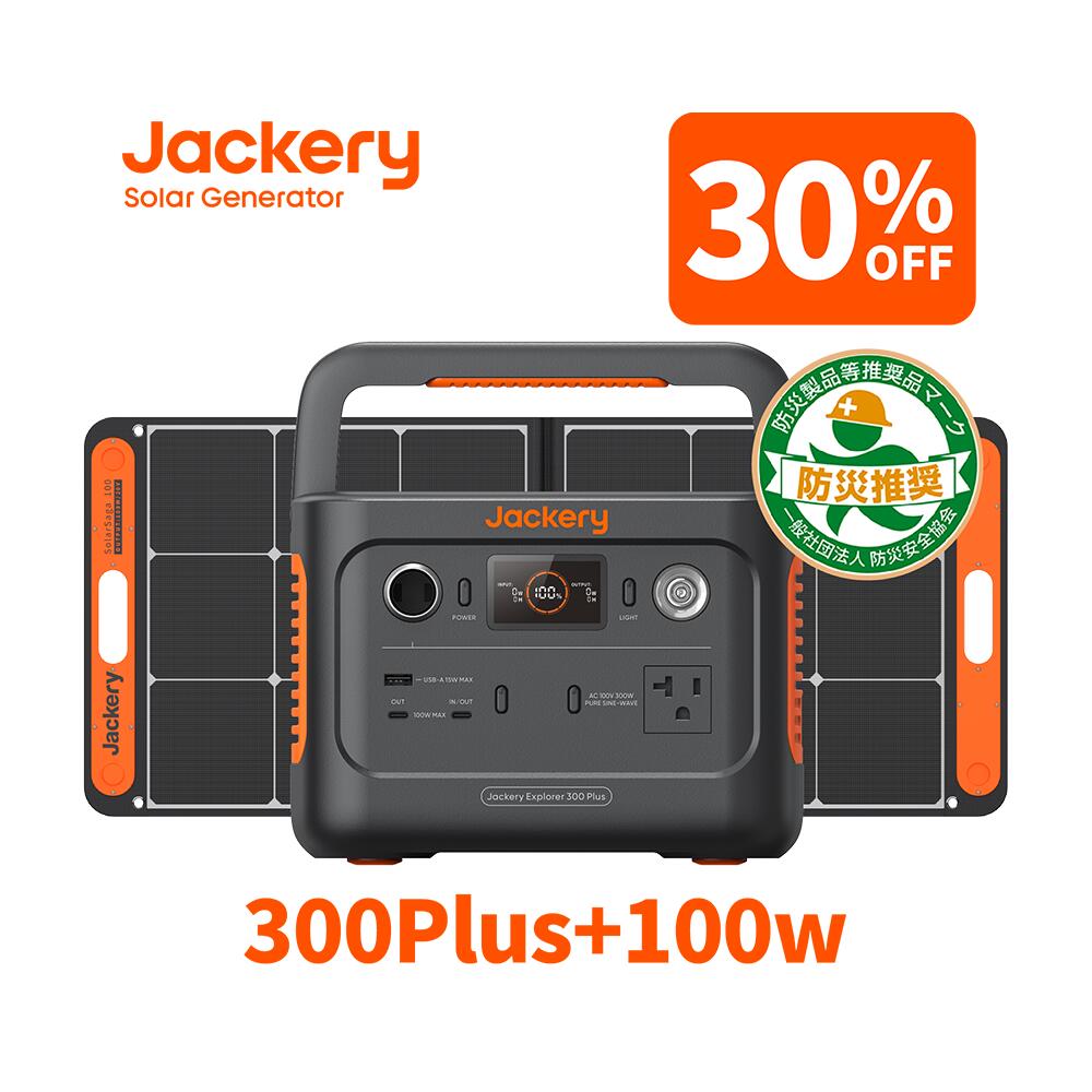 【6/6 0時から 30 OFFクーポン利用で52,220円】Jackery Solar Generator 300 Plus 288Wh/300W ポータブル電源 リン酸鉄 ポタ電 ソーラーパネル セット ポータブルバッテリー 100 1枚 家庭用 キャンプ 車中泊 アウトドア 防災グッズ 停電 非常用電源 太陽光パネル