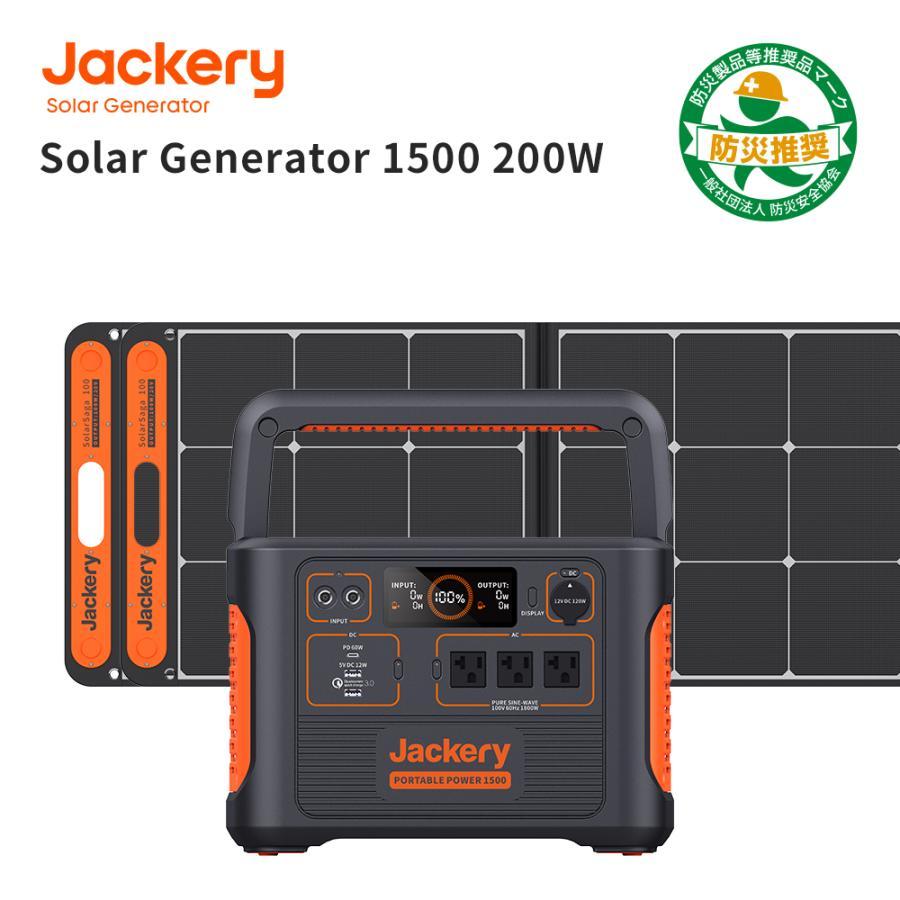 Jackery Solar Generator 1500 ポータブル電源 ソーラーパネル セット1500 ソーラーパネル 100W 2枚セット 大容量 バッテリー ポータブル電源1500w 車中泊 キャンプ 防災グッズ ジャクリ