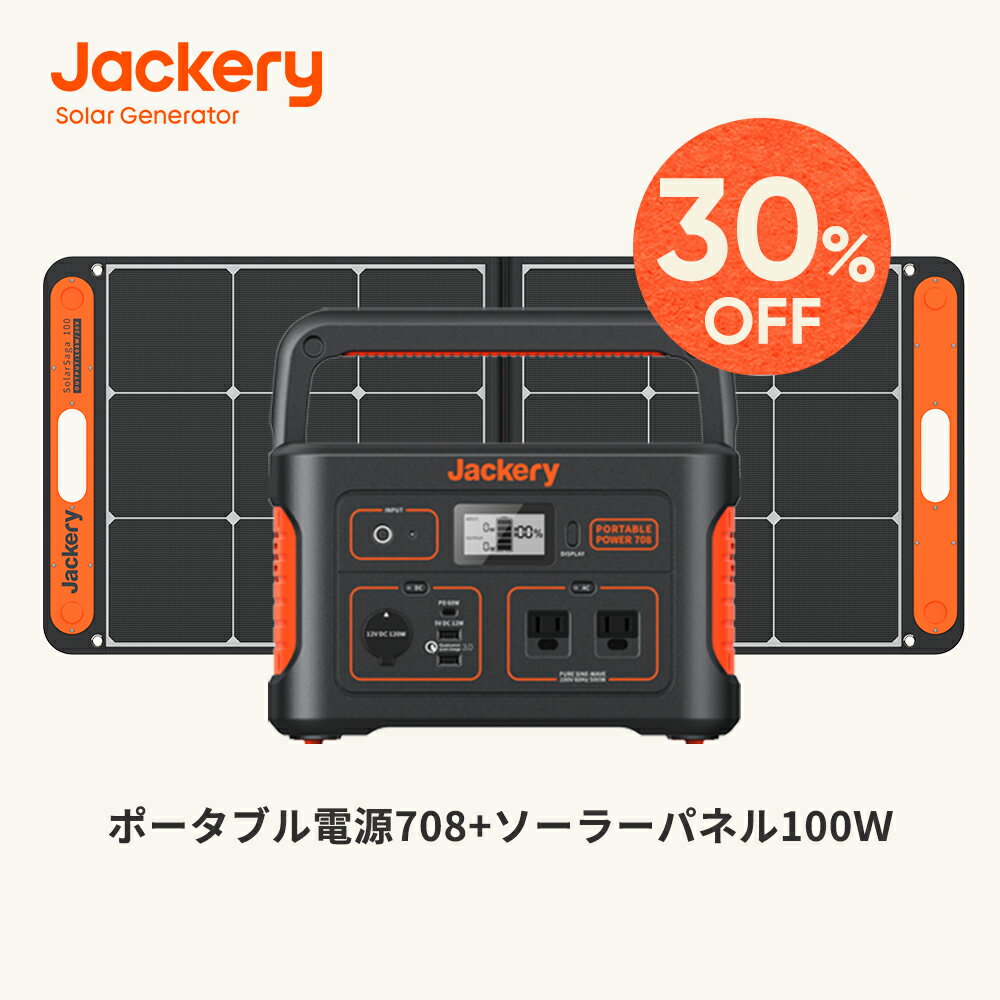 【8/18 00:00から30%OFFクーポン利用で82,810円】Jackeryポータブル電源 ソーラーパネル セット 708 Jackery Solar Generator708 ポータブル電源708Wh ソーラーパネル100W 純正弦波 ソーラーチャージャー折りたたみ式 防災車中泊キャンプ ジャクリ