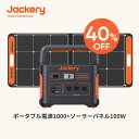 【8/15限定40%OFFクーポン利用で101,940円】Jackery ポータブル電源 ソーラーパネル セット 1000 Jackery Solar Generator 1000 ポータブル電源 1002Wh SolarSaga　100 ソーラーパネル100W 純正弦波 防災グッズ 二点セット ジャクリ