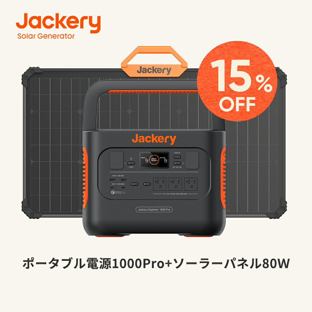 【8/16 23:59まで15%OFFクーポン利用で151,810円】Jackery ポータブル電源 1000Pro Jackery SolarGenerator 1000Pro 80W ポータブル電源 1002Wh SolarSaga80ソーラーパネル80W 純正弦波 LED搭載 急速充電 静音 キャンプ防災 ジャクリ