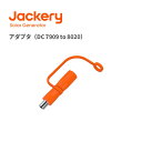 Jackery アダプタ DC7909 to DC8020 最大100V 14A（ProシリーズとE2000Plus/E1000Plus/E600Plus用）