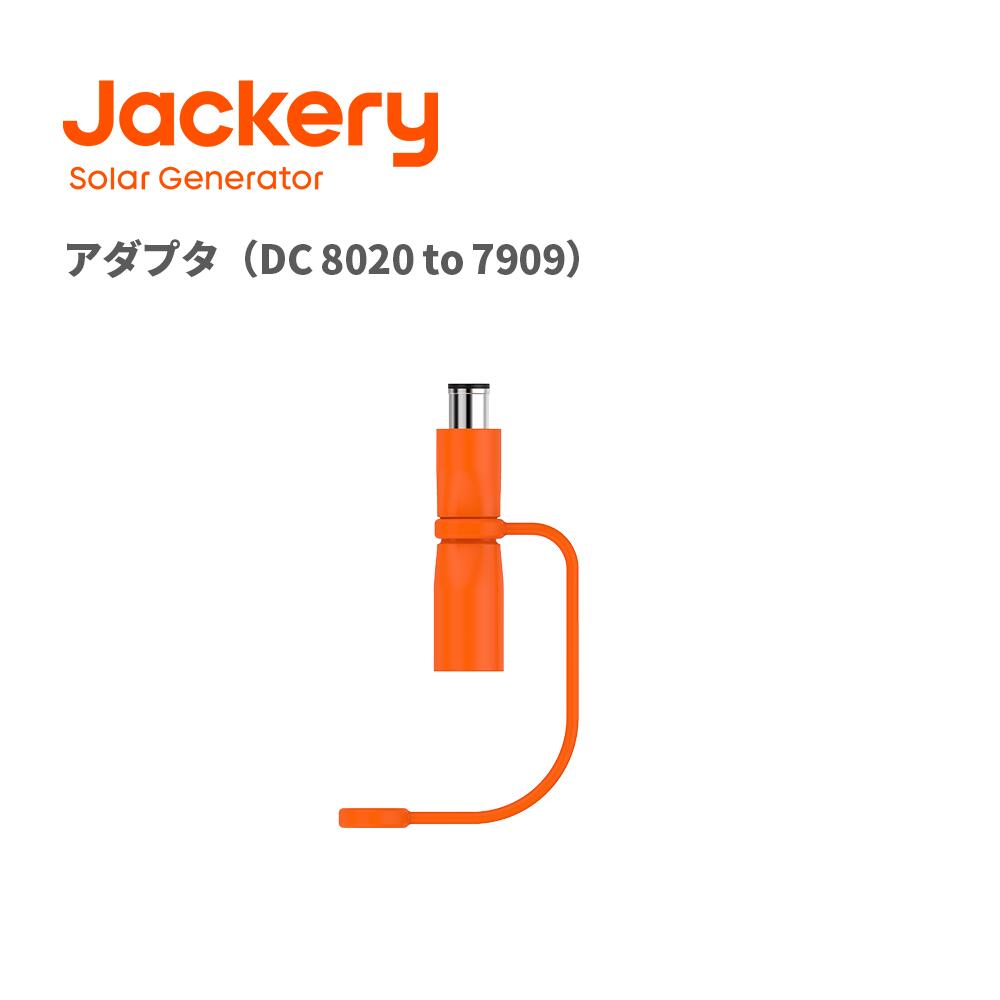 Jackery アダプタ　DC8020 to DC7909 最大100V 14A （E1000、E400用）