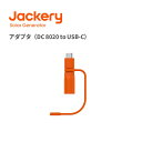 Jackery アダプタ　DC8020 to USB-C 最大100V 5A （E100Plus/E240Plus/E300Plus用）