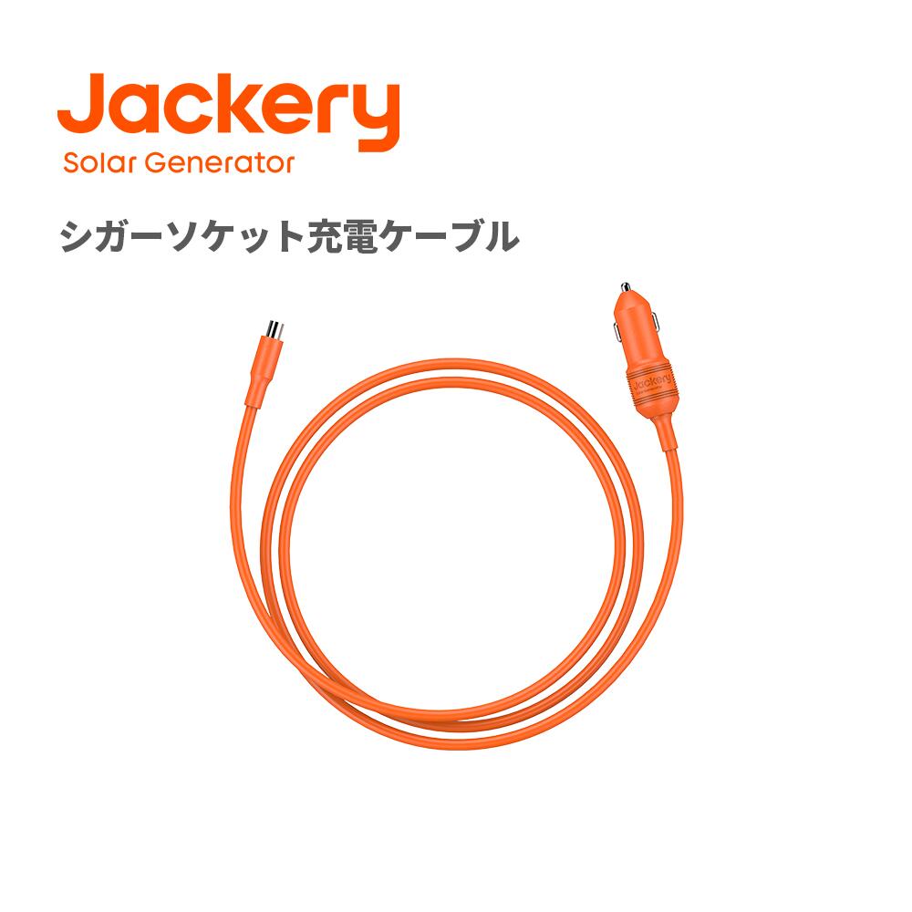 Jackery シガーソケット充電ケーブル 　ポータブル電源用 最大12V 10A（Proシリーズと