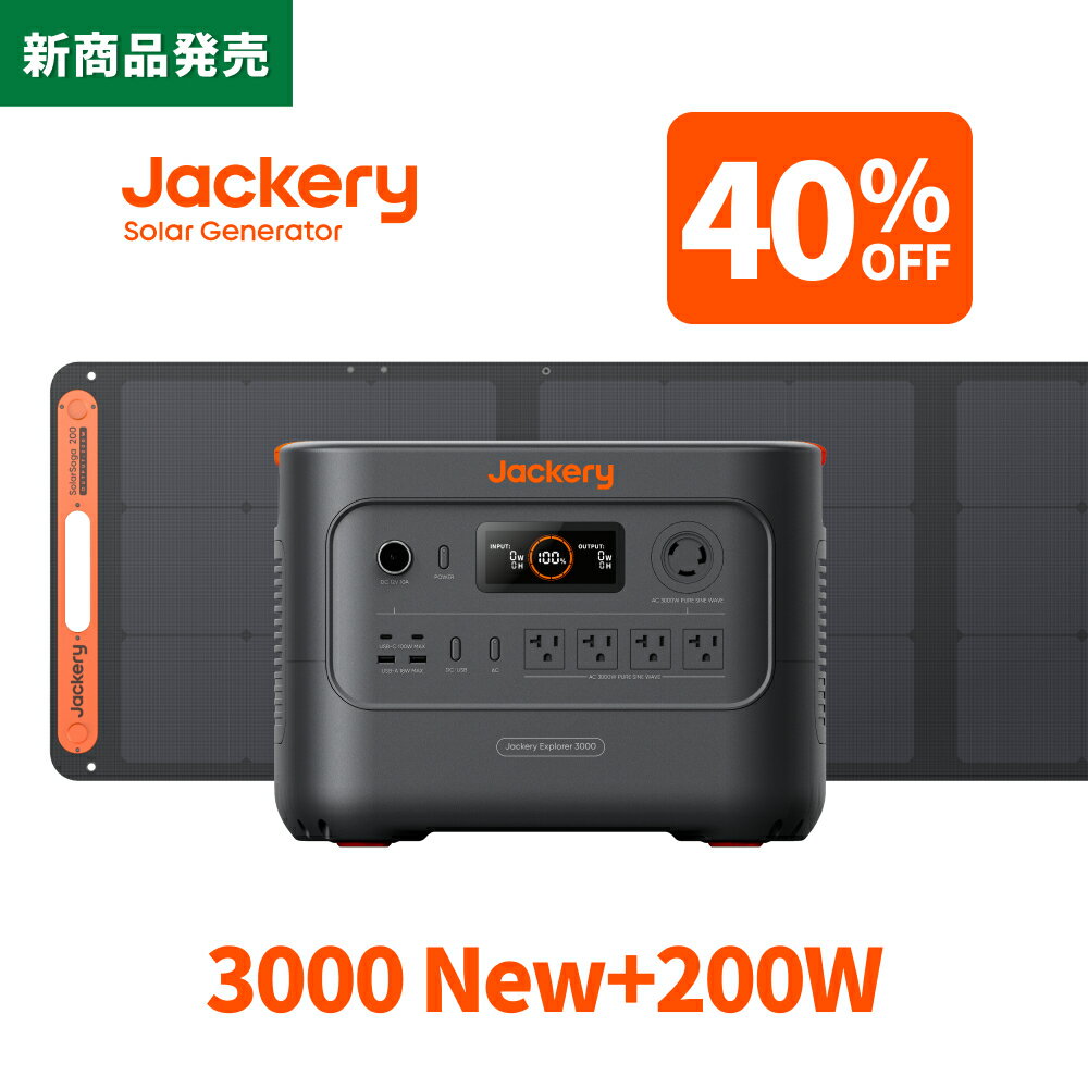 【新製品!クーポン利用で250,080円 3/31 23:59迄】Jackery Solar Generator 3000 New 3072Wh 200W ポータブル電源 ソーラーパネル セット リン酸鉄長寿命 バッテリー 定格3000W コンパクト 急速充電 防災 家庭用 アウトドア用 車中泊 UPS機能 アプリ 太陽光発電 純正弦波