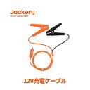 Jackery 12V 自動車用バッテリー充電ケーブル バッテリークリップ 12V 車用 バッテリー充電 クリップ 小型 軽量 ショート保護 逆接続保護 過充電保護 Jackeryポータブル電源 2000Pro/1500Pro/1500/1000/1000Pro/708/600Plus/400/240対応