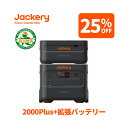 【クーポン利用で330,000円 7/18 00:00から】Jackery ポータブル電源 2000 Plus リン酸鉄 大容量 拡張バッテリー 1枚 2点セット 2042.8Wh 2時間フル充電 節電 停電対策 家庭用 アウトドア用 ポータブルバッテリー アプリで遠隔操作 ジャクリ