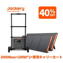 【クーポン利用で290280円 7/18 00:00から】Jackery Solar Generator 3000 New 3072Wh 200W*2 専用キャリーカート 3点セット リン酸鉄長寿命 バッテリー コンパクト 急速充電 防災 家庭用 アウトドア用 UPS機能 アプリ 太陽光発電 純正弦波 ジャクリ ソーターパネルセット