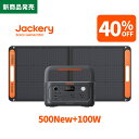 【新製品★クーポン利用で56760円 7/20 23:59まで】Jackery ポータブル電源 500New ソーラーパネル セット 100W リン酸鉄 長寿命 コンパクト 軽量 急速充電 家庭用 アウトドア用 防災 車中泊 UPS機能 アプリ遠隔操作 純正弦波 ジャクリ