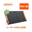 【訳あり品★安心の6ヶ月保証&70%OFF相当】Jackeryソーラーパネル100W Jackery SolarSaga 100F ソーラーチャージャー折りたたみ式 スマホやタブレット 25% 超薄型 軽量 コンパクト 単結晶 防災 IP65防水 (20V 5.6A) Jackery ポータブル電源用