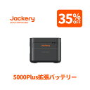 【クーポン利用で285,350円 8/14 00:00から】Jackery ポータブル電源 5000Plus 拡張バッテリー リン酸鉄 ポタ電 大容量 フル充電 節電 停電対策 家庭用 アウトドア用 バックアップ電源 ポータブルバッテリー 長寿命 耐衝撃設計 5年間の長期保証 5000Plusに対応 ジャクリ