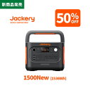 【新商品★クーポン利用で74900円 12/10 23:59まで】Jackery ポータブル電源 1500 New 1536Wh リン酸鉄 十年長寿命 定格2000W バッテリー コンパクト 防災 家庭用 アウトドア用 車中泊 UPS機能 純正弦波 ジャクリ