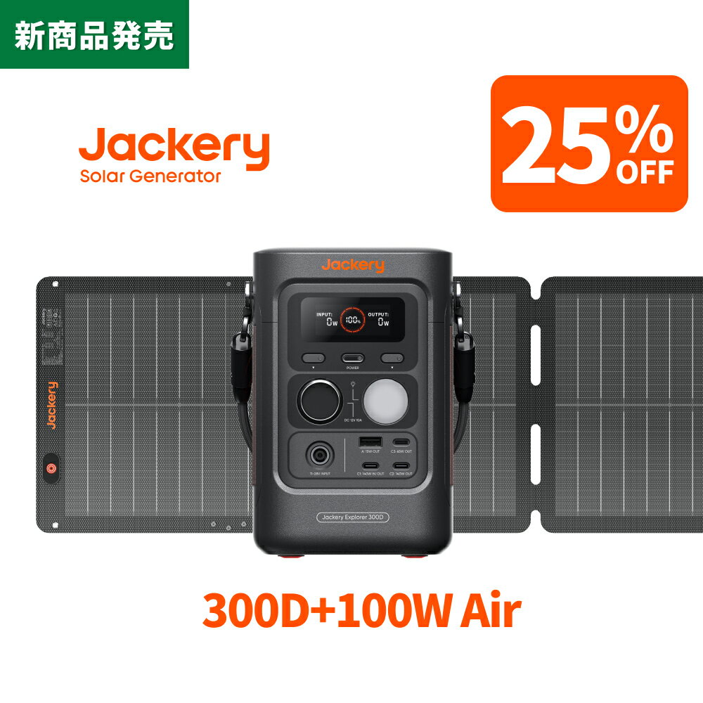 楽天Jackery Japan 楽天市場店【新商品★クーポン利用で43,343円 12/15 23:59まで】Jackery Solar Generator 300 D 100Air ポータブル電源 ソーラーパネル セット リン酸鉄 長寿命 バッテリー 定格300W コンパクト 急速充電 家庭用 アウトドア用 防災 車中泊 UPS機能 純正弦波 太陽光発電 ジャクリ