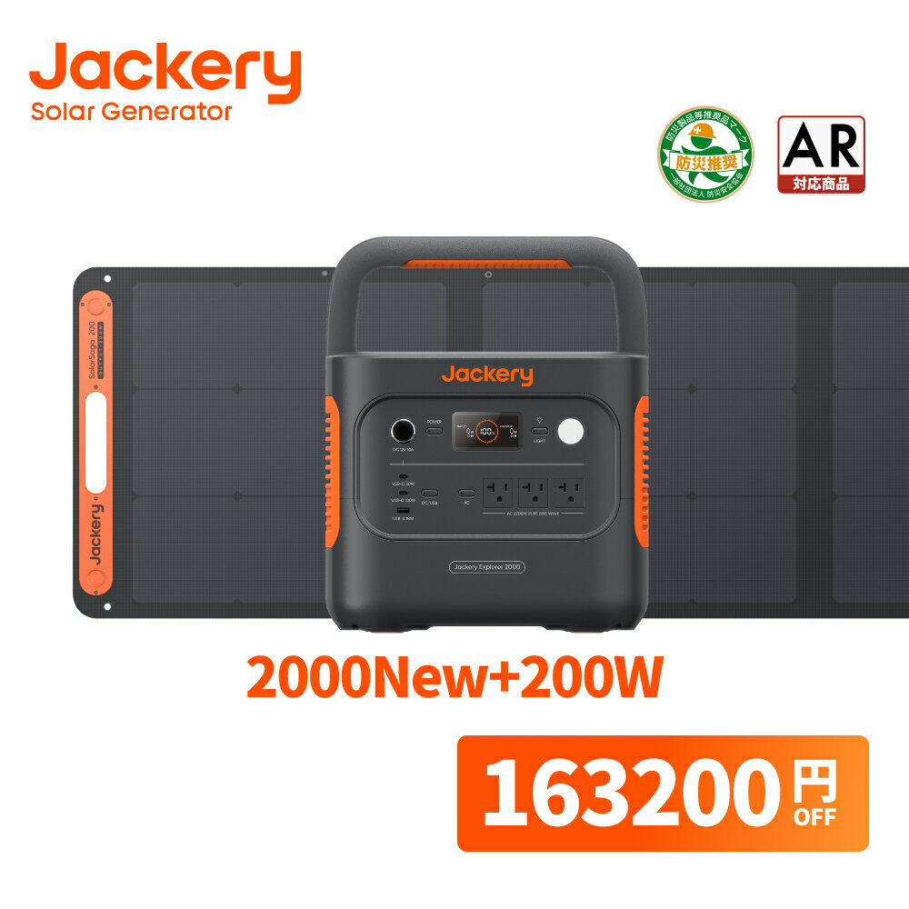 【クーポン併用で140,352円 11/30 00:00から】Jackery Solar Generator 2000 New 2042Wh 200W ポータブル電源 ソーラーパネル セット 大容量 長寿命 バッテリー 定格2200W コンパクト 急速充電 防災 家庭用 アウトドア用 UPS機能 ア