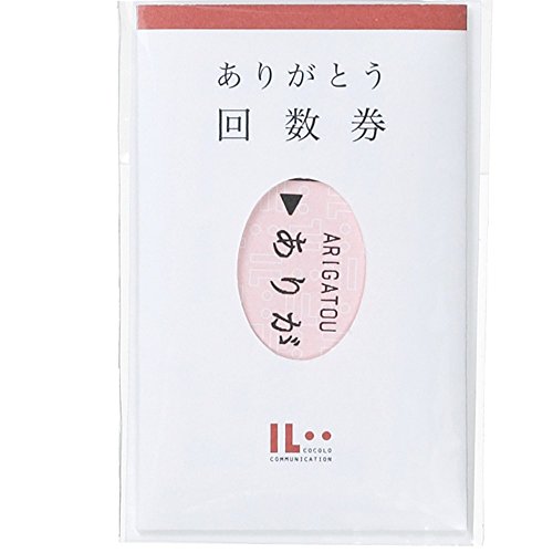 11枚入ピンク/30x57.5mm/IL-10・Size:30x57.5mm・パッケージ個数:1・回数券切符型のミニカードです。四角い囲みの中に自分の名前を書いて使います。・【サイズ】30x57.5mm・【枚数】11枚入・【生産国】日本こころを伝える小さなカード 【特長】 ・日常的に伝える回数券切符型のミニカードです。 ・サイズや改札鋏こんなど細部までこだわりました。 ・四角い囲みの中に自分の名前を書いて使います。 商品名:マルアイ メッセージカード ありがとう回数券 IL-10