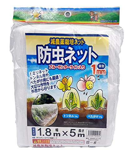 SHINSEI シンセイ 防虫ネット 1mm目 180cm×5m