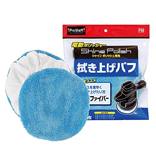 ブルー/(約)145×145mm/P164・Color:ブルー・パッケージ個数:1・梱包サイズ:2.5 x 18 x 20.5 cm・・2枚入り・2枚入り・パッケージ重量: 0.03 kg電動ポリッシャー「シャインポリッシュ」専用の拭き上げ用バフです。 超極細繊維により、液体ワックスはもちろん固形ワックスもムラなく素早く拭き上げできます。バフ1枚でミニバンクラスの拭き上げが可能で、ワックス作業がスピーディーにラクに仕上ります。また、洗って繰り返し使用でき経済的にご使用いただけます。