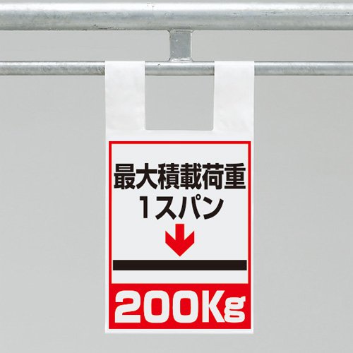 Rakuten - ユニット 枠組足場用ワンタッチ取付標識 荷重200