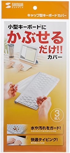 サンワサプライ キーボードマルチカバー シャワーキャップタイプ 小 3枚セット FA-CAPSET2