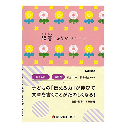 花/-/D06876・Color:花・パッケージ個数:1・書くからみえる きづく きろく育シリーズ・小学校入学準備期から使える一生ものの力が身につくノートシリーズ・伝える力が伸びて文章を書くことが楽しくなるノート・本を紹介することで伝える力・表現力を育みます・【サイズ】213×152mm(A5) 【ページ数】40ページ【書くからみえる きづく 一生ものの力を身につけるきろく育シリーズ】 長年教育分野に従事され多くの子どもたちの学びに携わってこられた石田勝紀さんの監修・指導のもと教育のGakkenからきろく育シリーズが登場しました。 これからの未来を作る子どもたちが大人になった時にも使えるような力を身につけてほしい。 そんな思いから今回のシリーズが誕生しました。 読書しょうかいノートは読書感想文の書き方ではなく、子どものための伝える力・表現力を伸ばし文章を書くことが楽しくなる読書記録ノートです。 読書しょうかいノートは読書感想文を書くためのノートではありませんが、誰かに本を紹介することで文章力・表現力を磨き、作文や読書感想文の素地になり、国語力が育まれます。 本の内容を短く紹介し、その本と同じ経験をしたことと記憶に残ったこと、そしておすすめのポイントと誰に薦めたいかの6項目を記入できるフォーマット。 本の内容を「ひとことで」「もうちょっとくわしく」では内容を要約し端的に表現する力を磨きます。 「同じけいけんをしたこと」や「一番きおくにのこったのは」では作文や読書感想文を書く際に大切になってくる 本の内容を自分の身の回りに落とし込むことやどんなことが印象的でどう思ったのかのトレーニングになります。 また、感想を「楽しかった」「おもしろかった」以外の言葉で書き表すことができるよう「気持ちの言葉じてん」も見開き4ページにわたり収録。 気持ちを表す言葉の一片に触れることができ、表現力を磨く一助になります。 本の内容を誰に伝えるのか、自分だったらどうするのかを考えながら書くというアプローチで文章作成能力を伸ばし、伝える力と表現力を身につけるノートです。 サイズ:213×152mm(A5) ページ数:40ページ 商品名:学研ステイフル ノート 読書記録 kazokutte 読書しょうかいノート 花 D06876